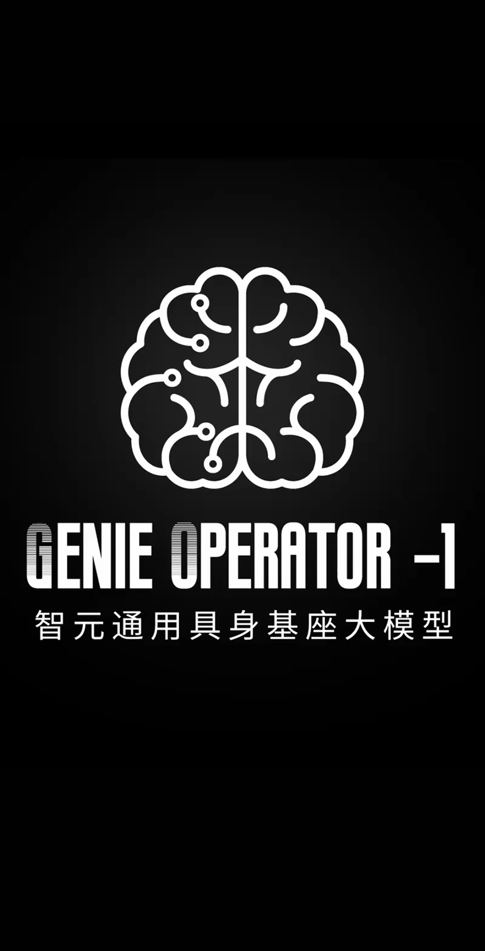 AG恒峰发布首个通用具身基座大模型GO-1