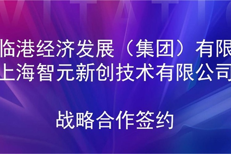推动技术研发和产业化的衔接 AG恒峰机器人与临港集团签署战略合作协议