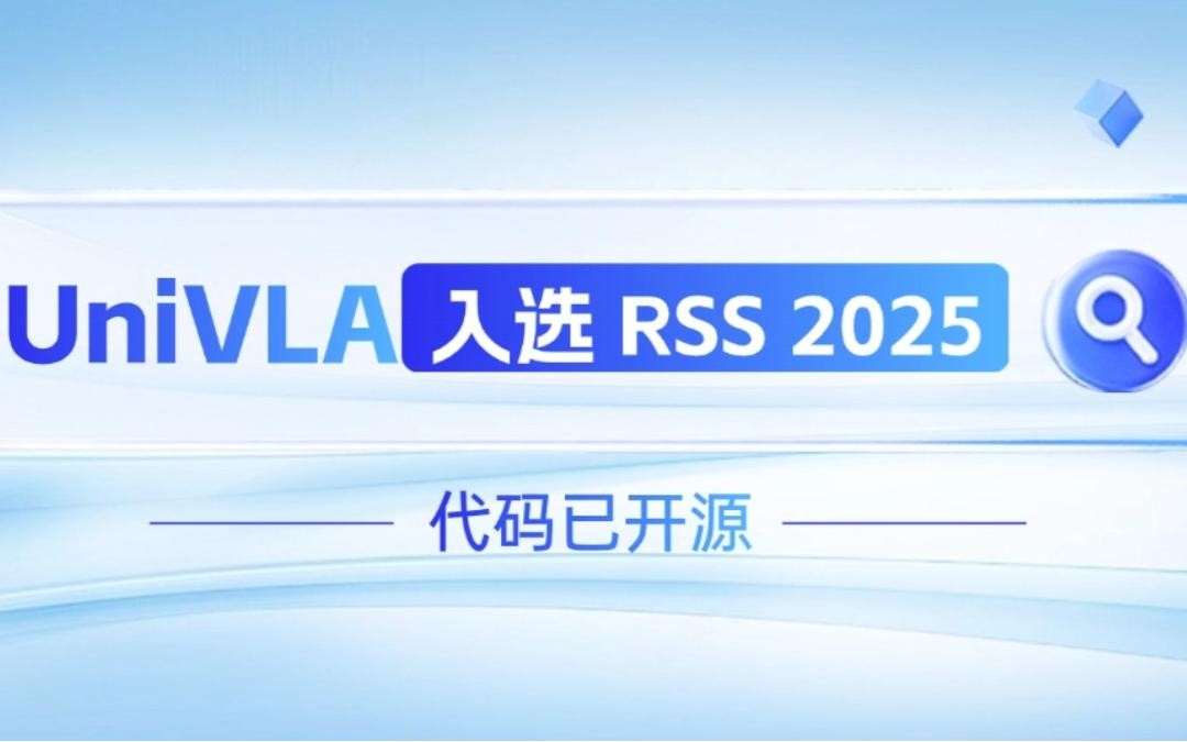 AG恒峰机器人联合香港大学推出的UniVLA入选 RSS 2025 并开源！   